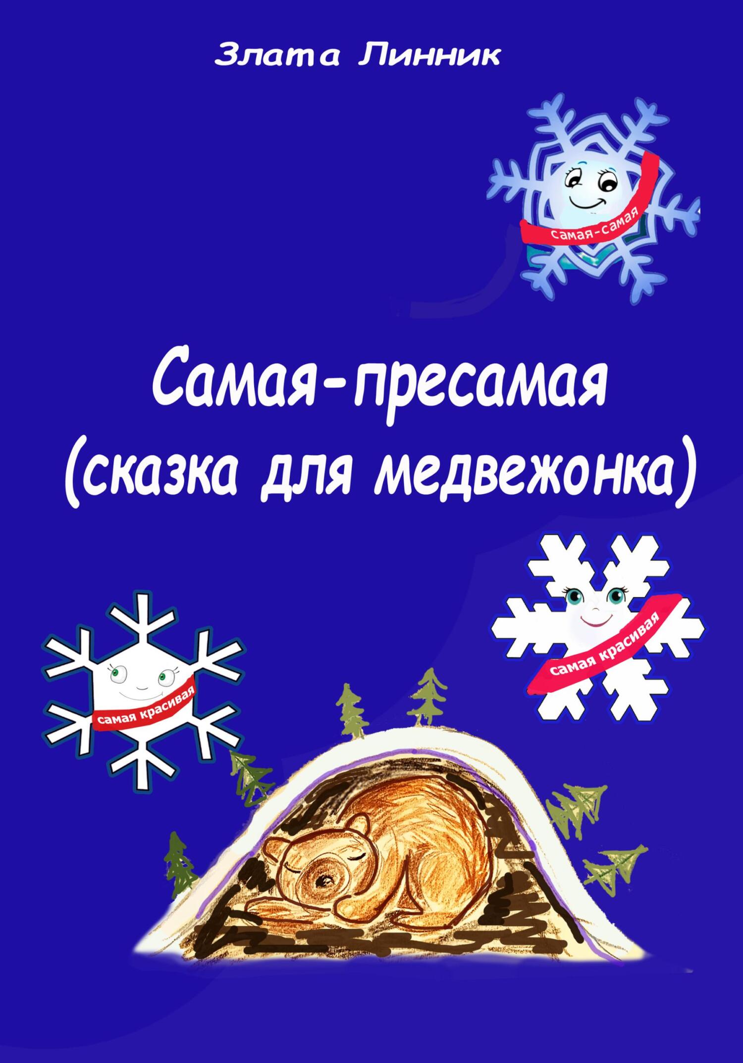 читать Самая-пресамая. Сказка для медвежонка