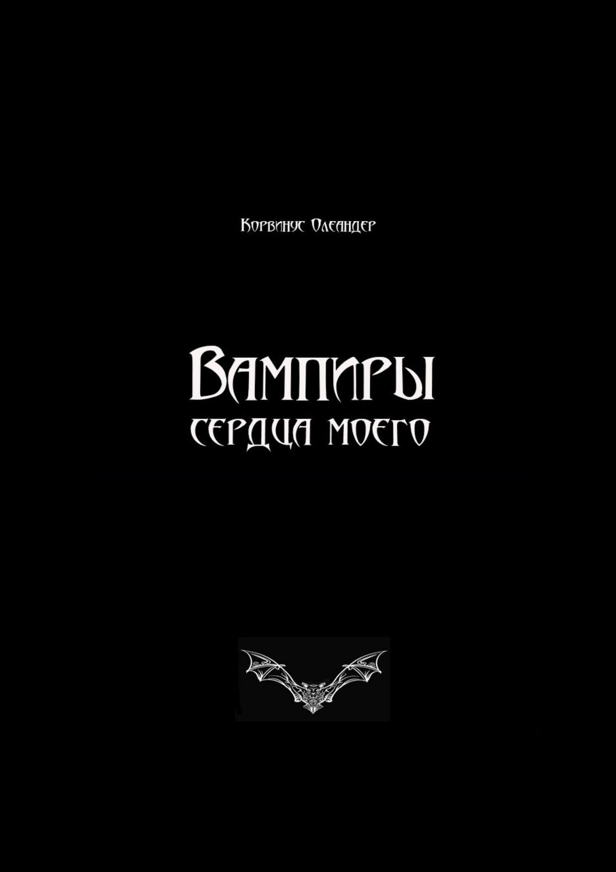 читать Вампиры сердца моего