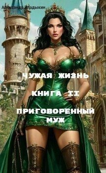 читать Приговоренный муж