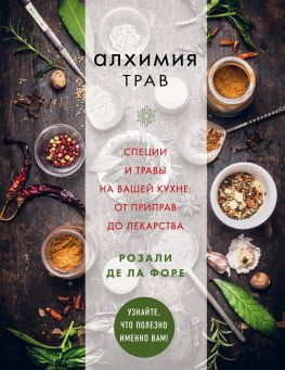 читать Алхимия трав. Специи и травы на вашей кухне: от приправ до лекарства