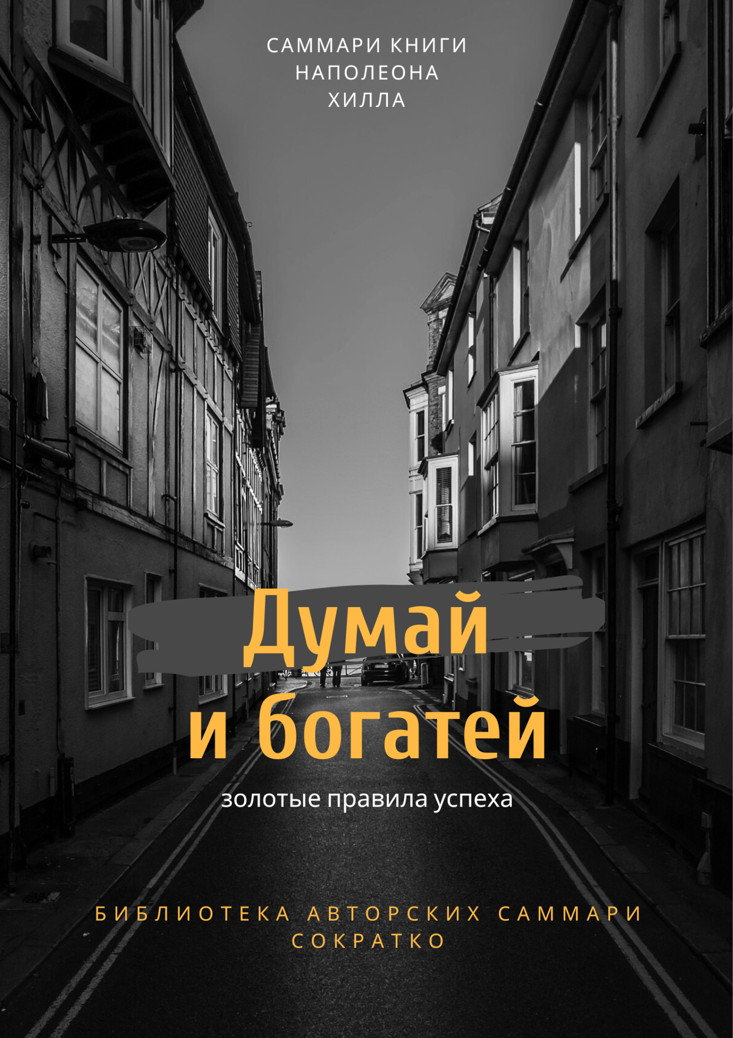 читать Саммари книги Наполеона Хилла «Думай и богатей»