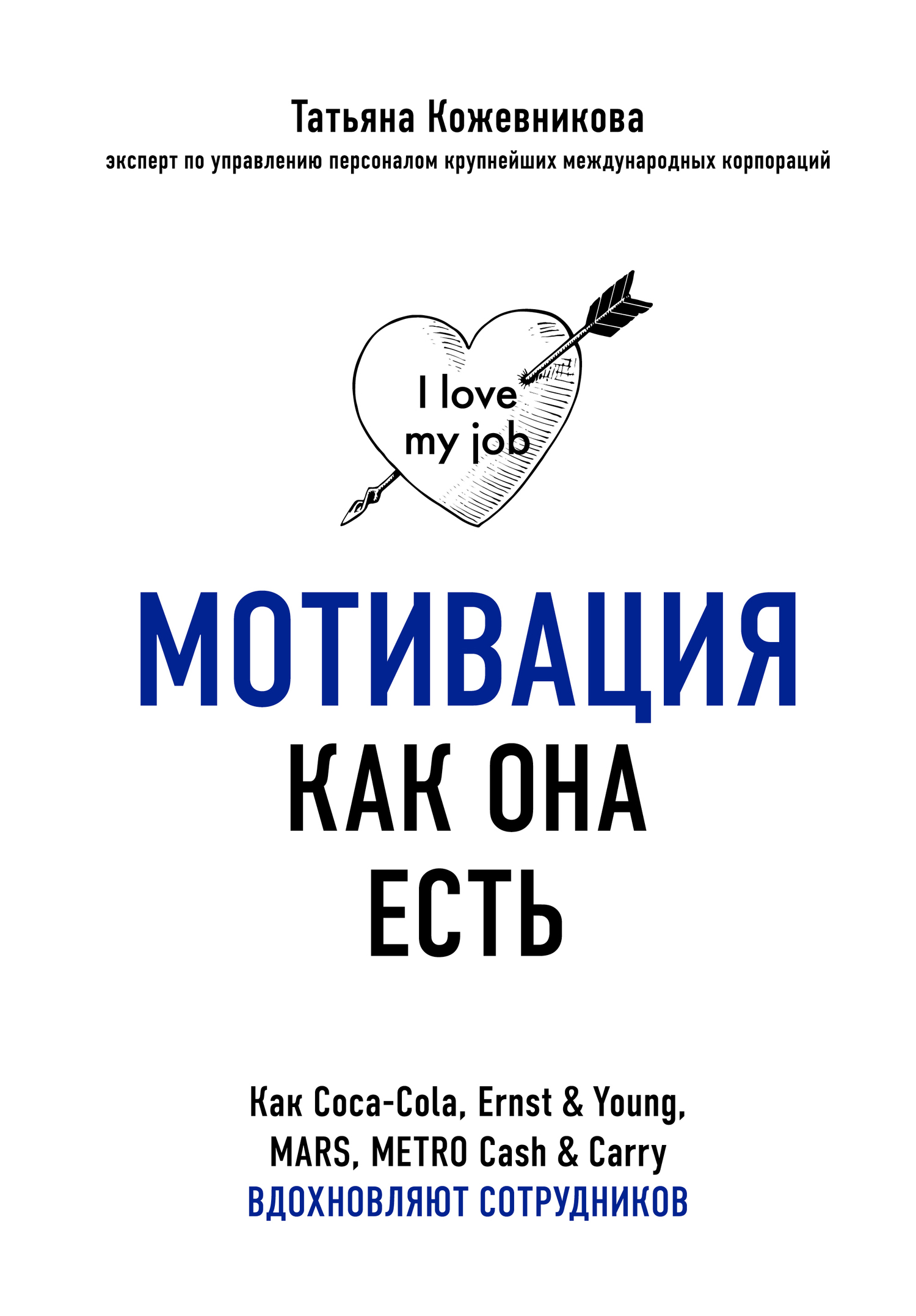 читать Мотивация как она есть. Как Coca-Cola, Ernst & Young, MARS, METRO Cash & Carry вдохновляют сотрудников