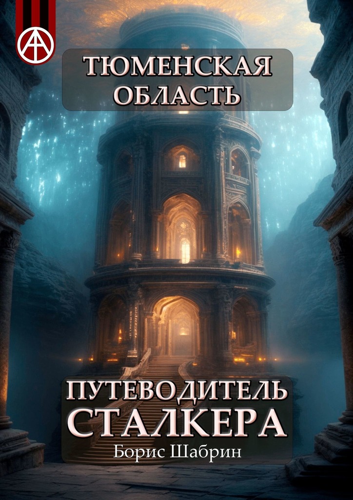 читать Тюменская область. Путеводитель сталкера