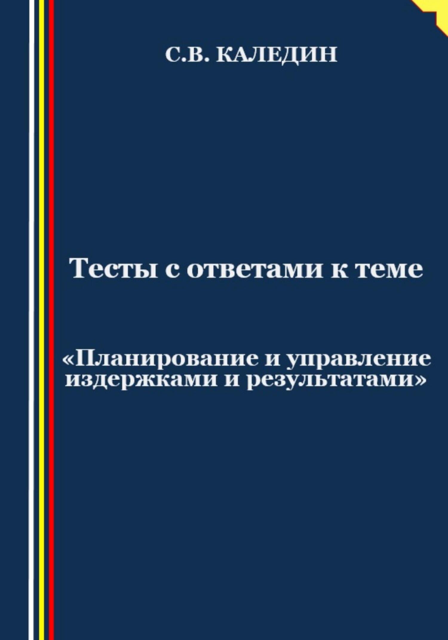 читать Тесты с ответами к теме «Планирование и управление издержками и результатами»