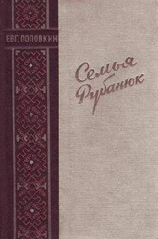 читать Семья Рубанюк