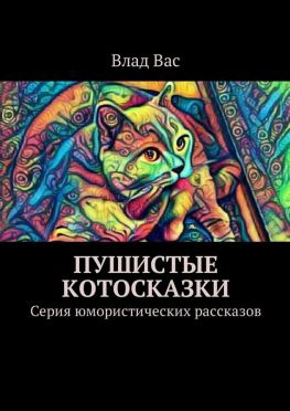 читать Пушистые котосказки. Серия юмористических рассказов