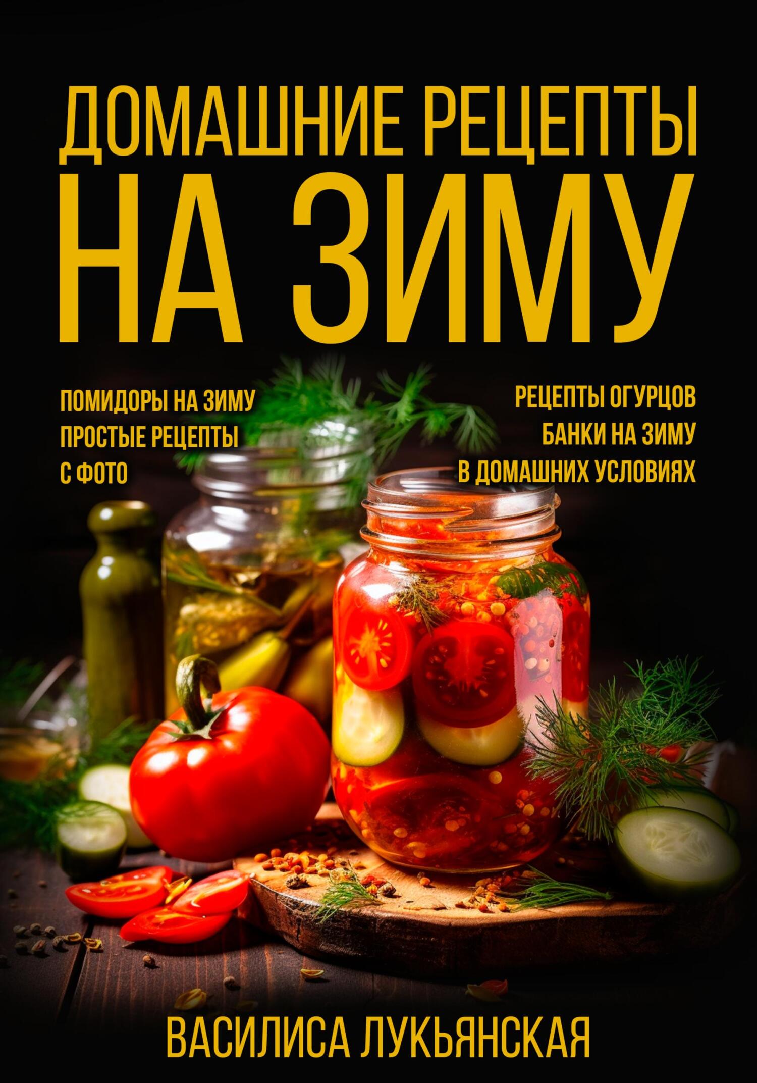 читать Домашние рецепты на зиму. Помидоры на зиму. Простые рецепты с фото. Рецепты огурцов. Банки на зиму в домашних условиях