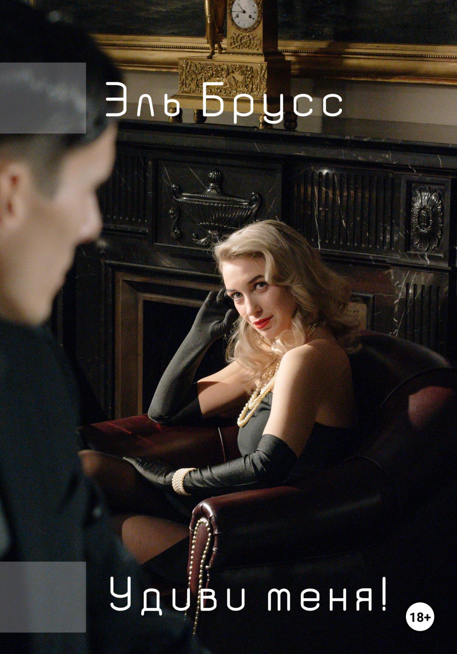 читать Удиви меня!