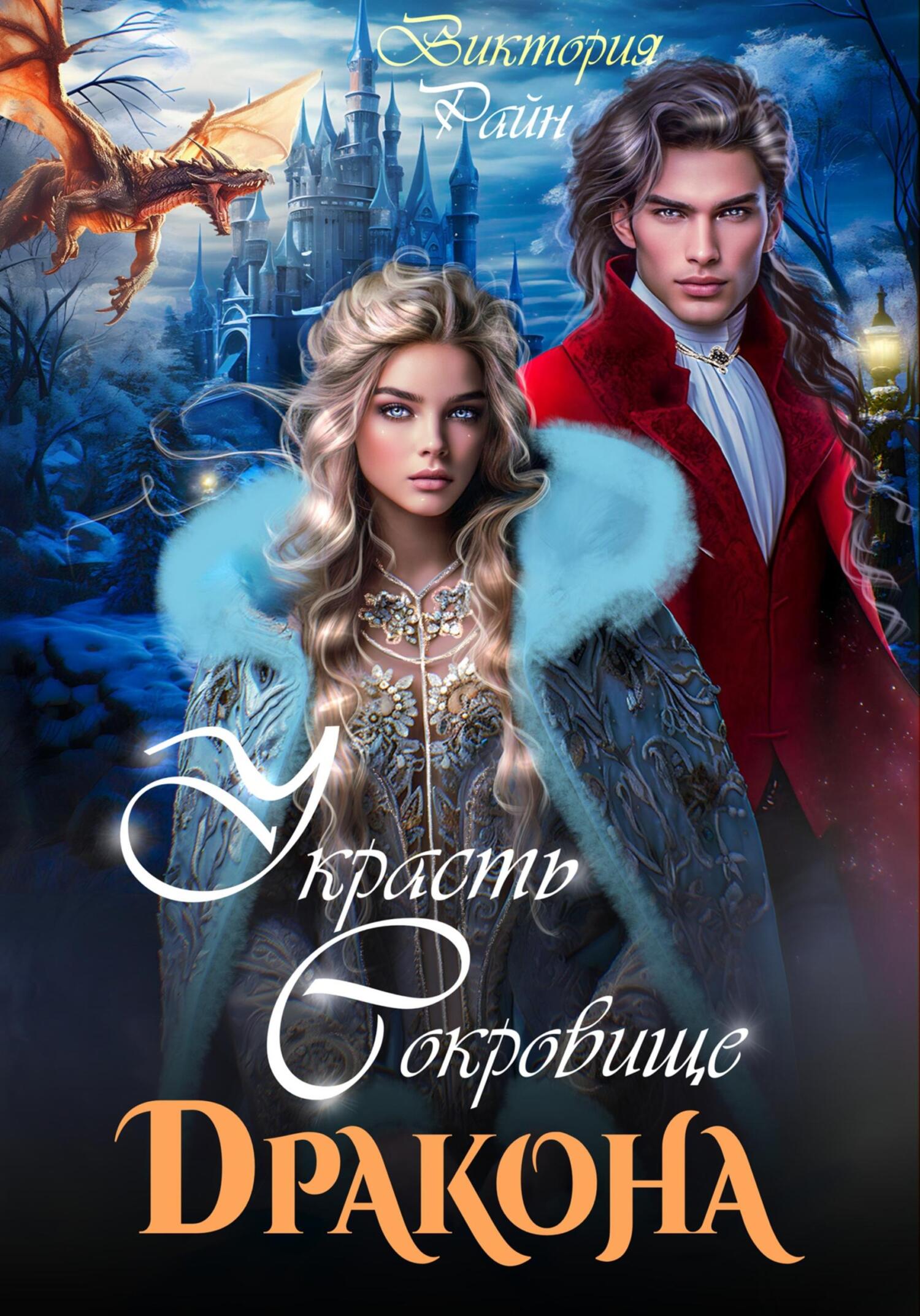 читать Украсть сокровище дракона