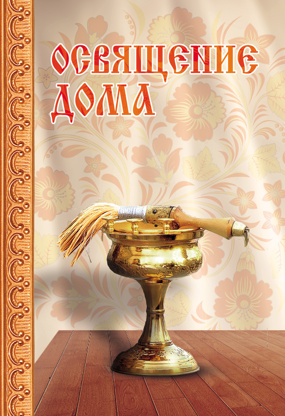 читать Освящение дома