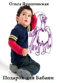 читать Подарок для Бабани