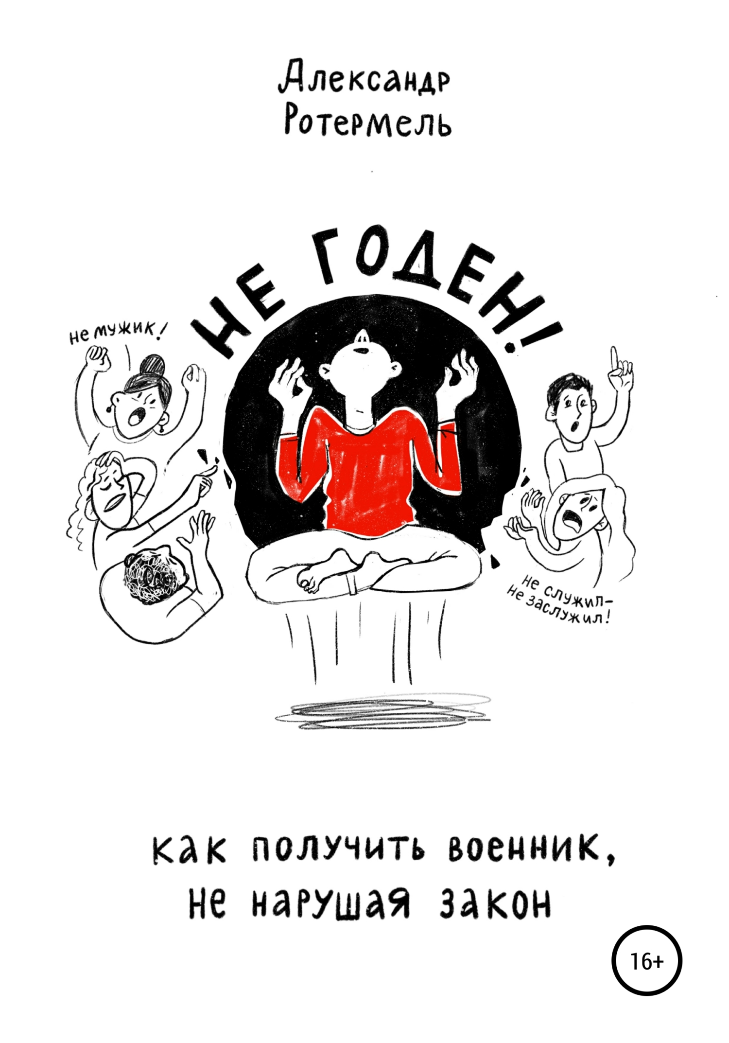 читать Не годен. Как получить военник не нарушая закон