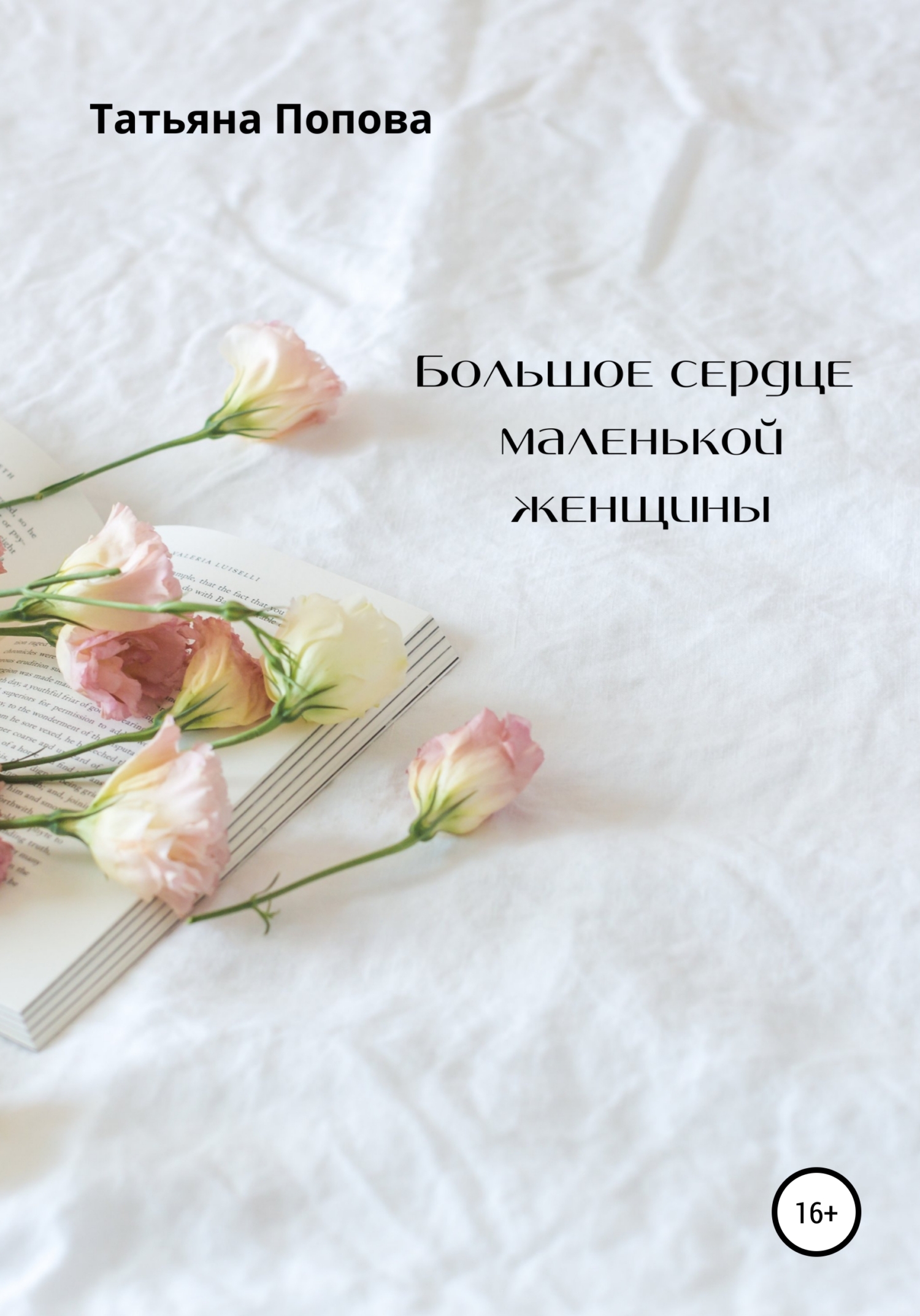 читать Большое сердце маленькой женщины
