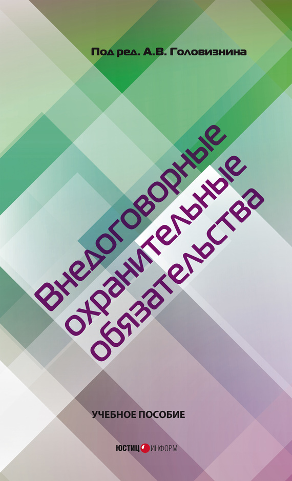 читать Внедоговорные охранительные обязательства. Учебное пособие