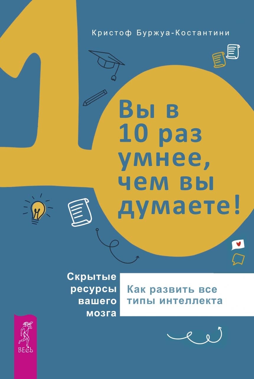 читать Вы в 10 раз умнее, чем вы думаете! Скрытые ресурсы вашего мозга. Как развить все типы интеллекта