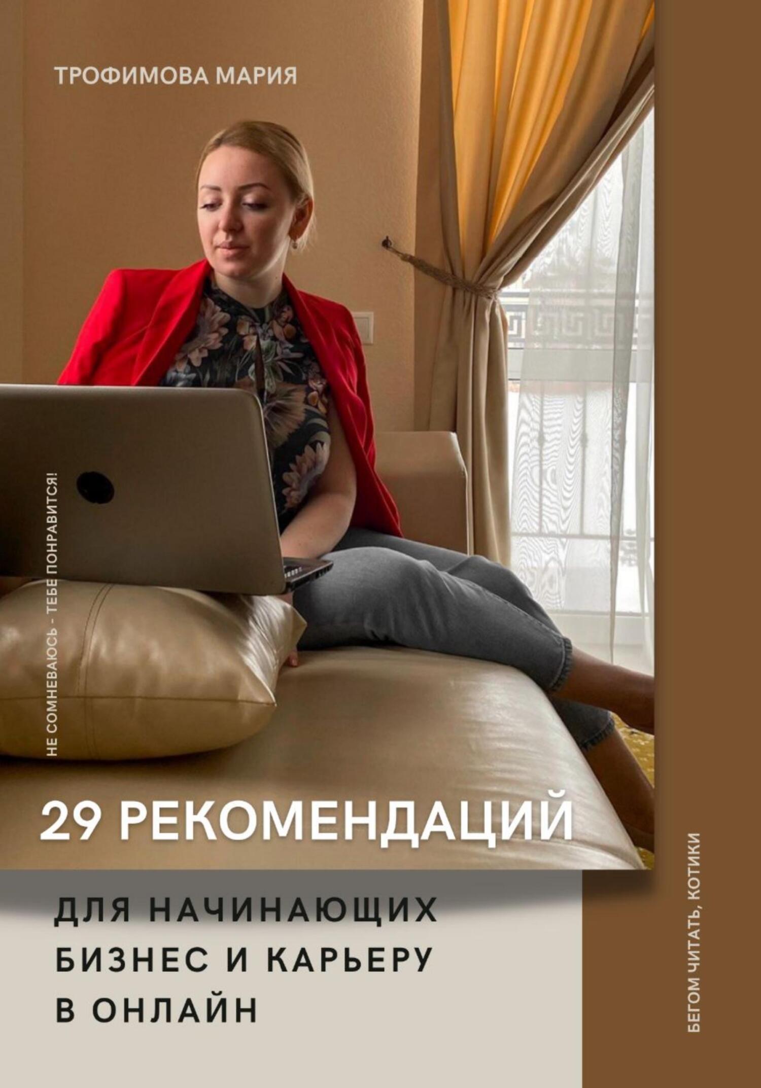 читать 29 рекомендаций для начинающих бизнес и карьеру в онлайн