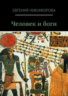 читать Человек и боги