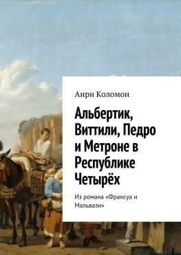 читать Альбертик, Виттили, Педро и Метроне в Республике Четырёх. Из романа «Франсуа и Мальвази»