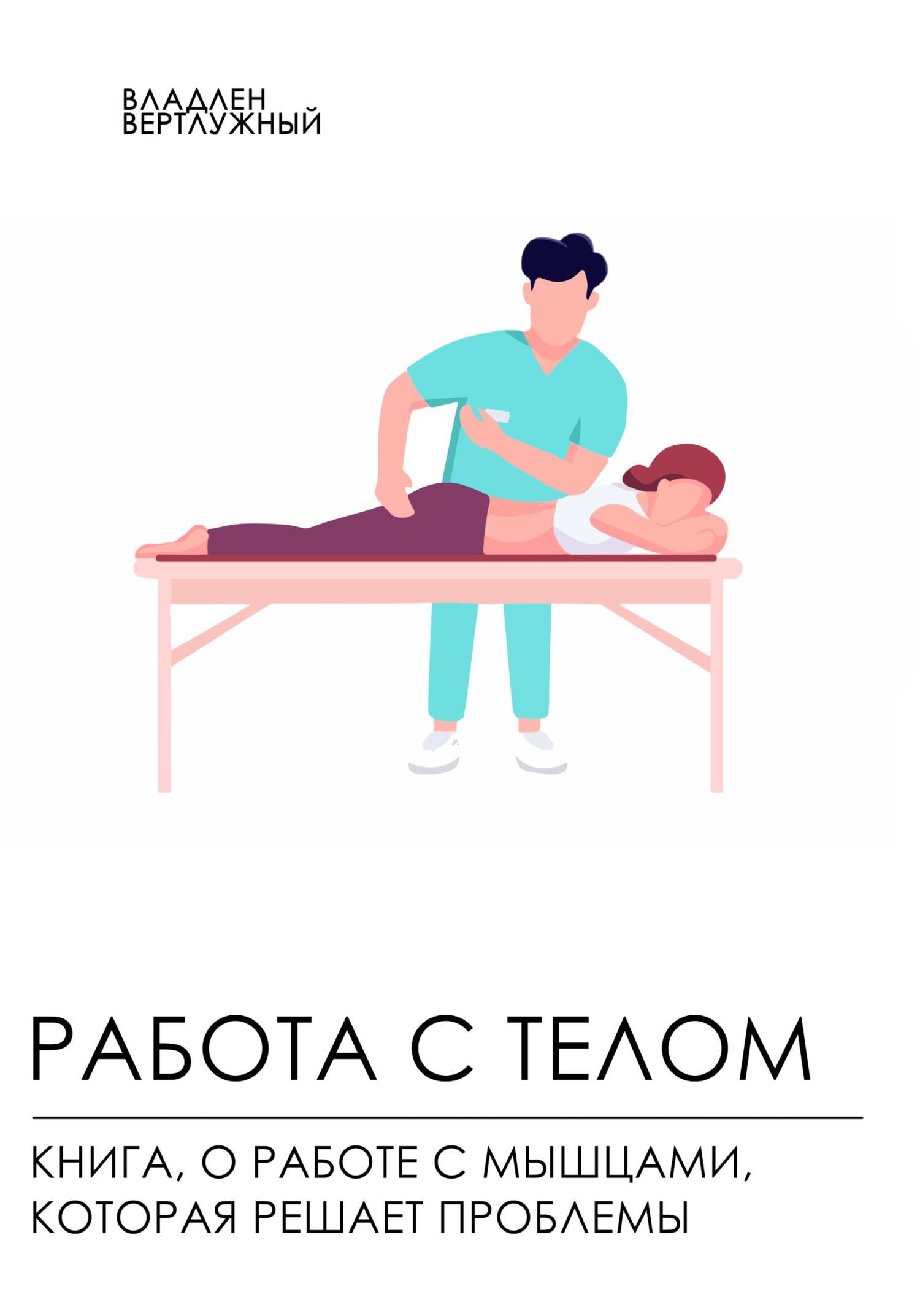 читать Работа с телом. Книга о работе с мышцами, которая решает проблемы