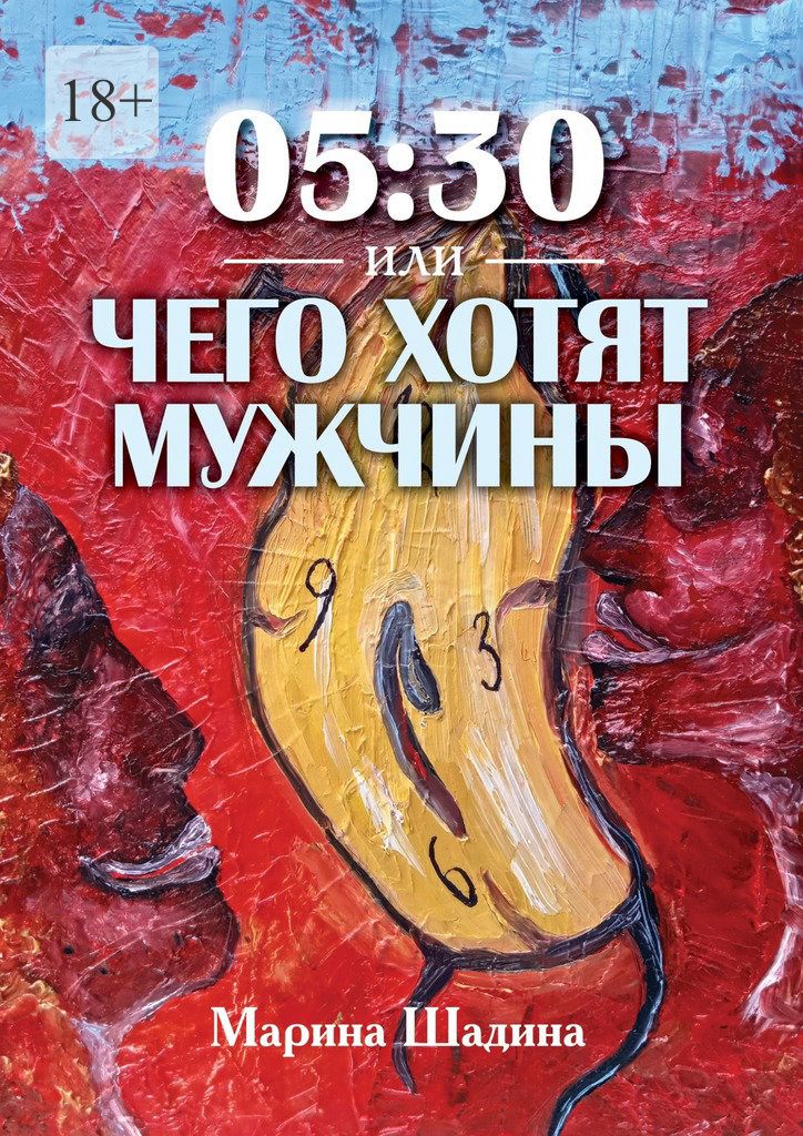 читать 05:30, или Чего хотят мужчины?