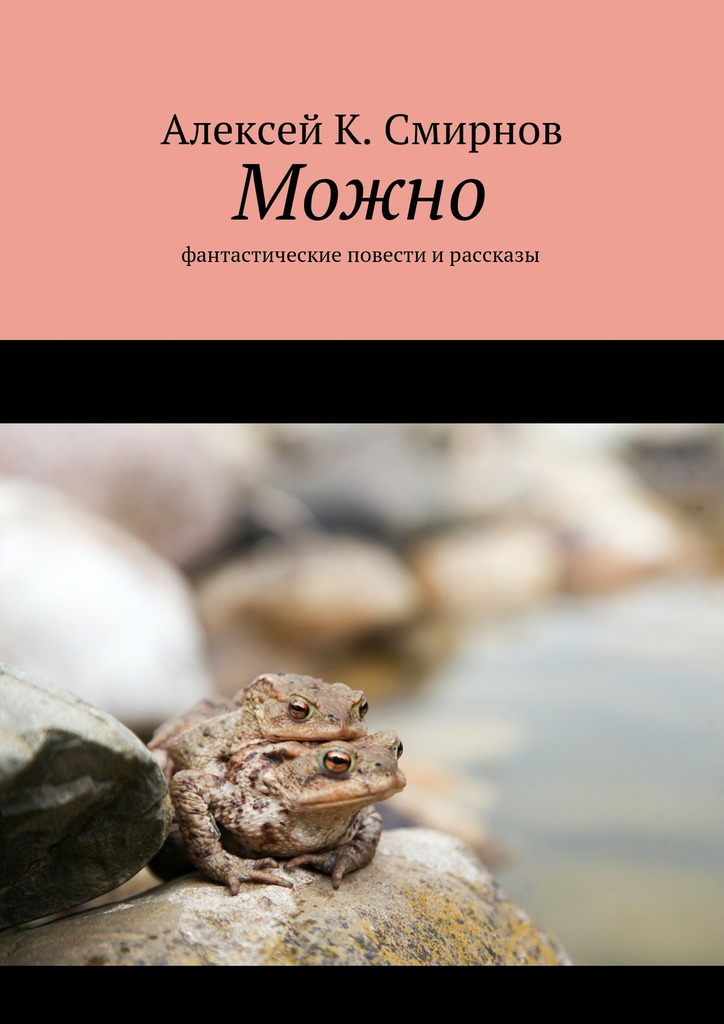 читать Можно. Фантастические повести и рассказы