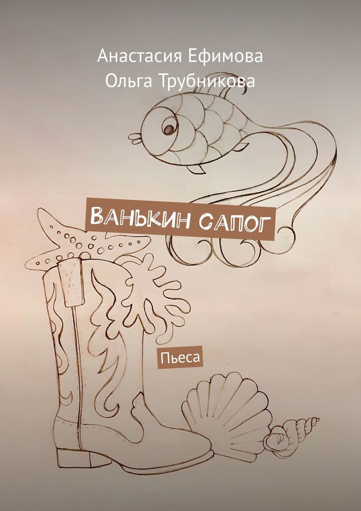 читать Ванькин сапог. Пьеса