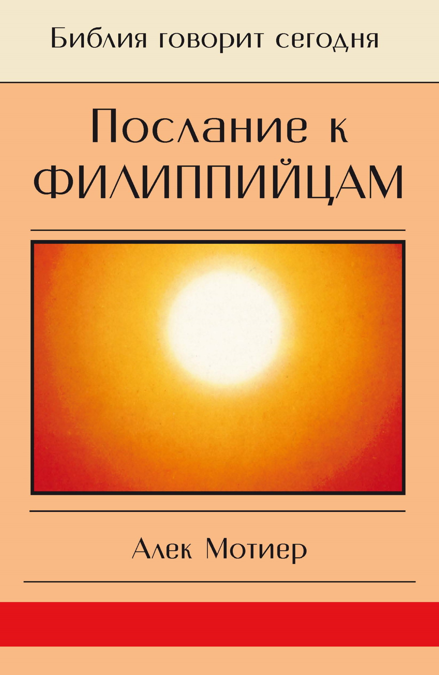 читать Послание к филиппийцам