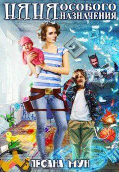читать Няня особого назначения