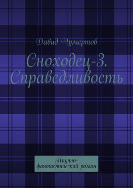 читать Сноходец-3. Справедливость. Научно-фантастический роман