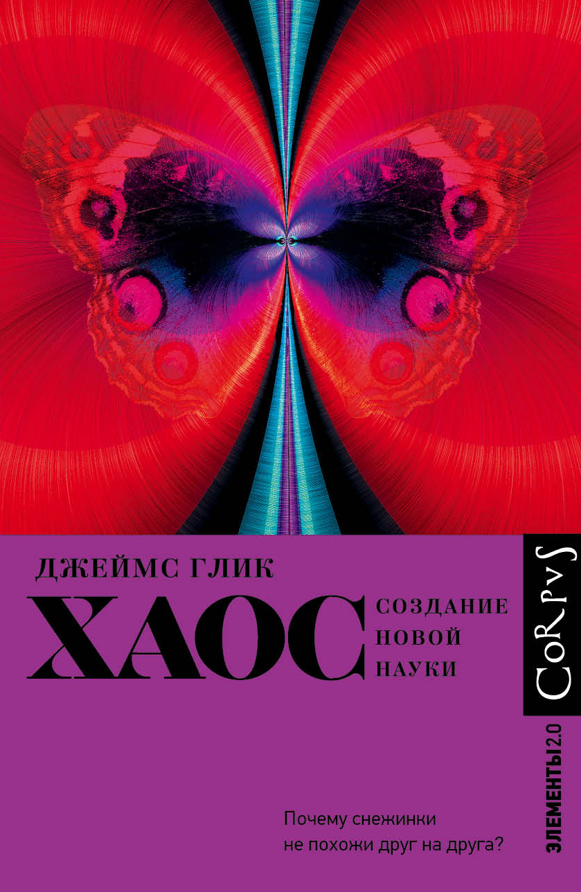 читать Хаос. Создание новой науки