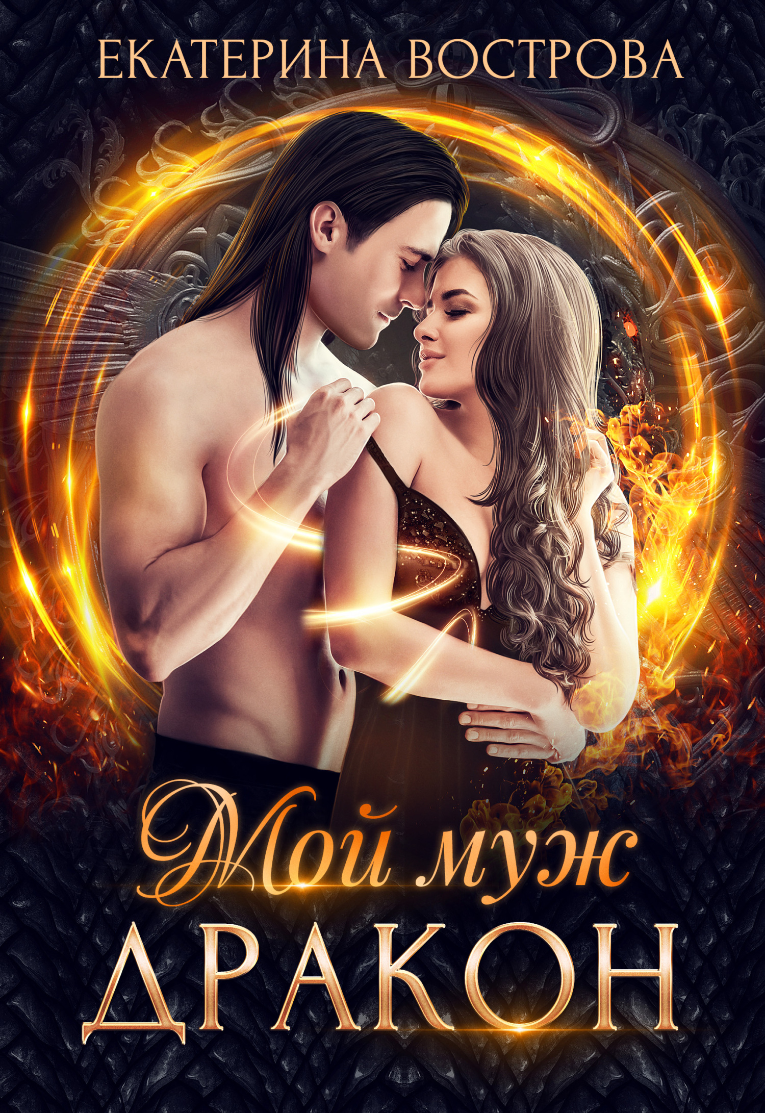 читать Мой муж – дракон