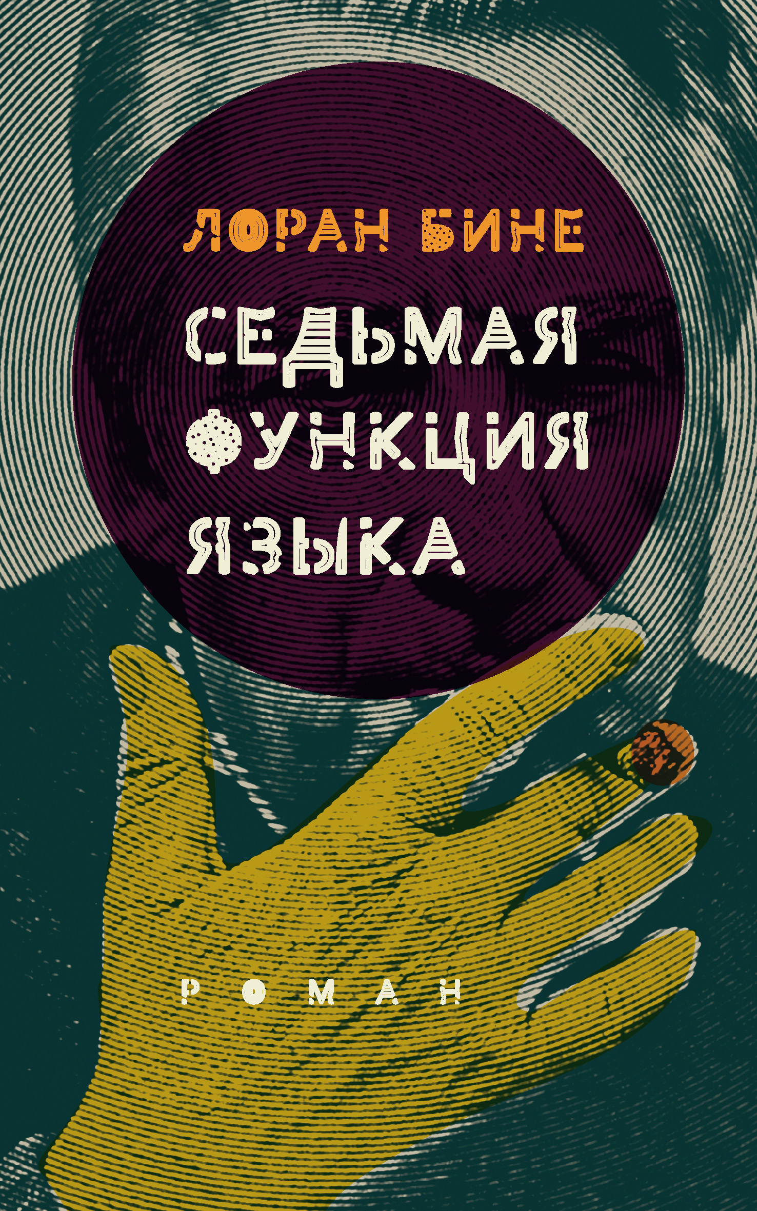 читать Седьмая функция языка