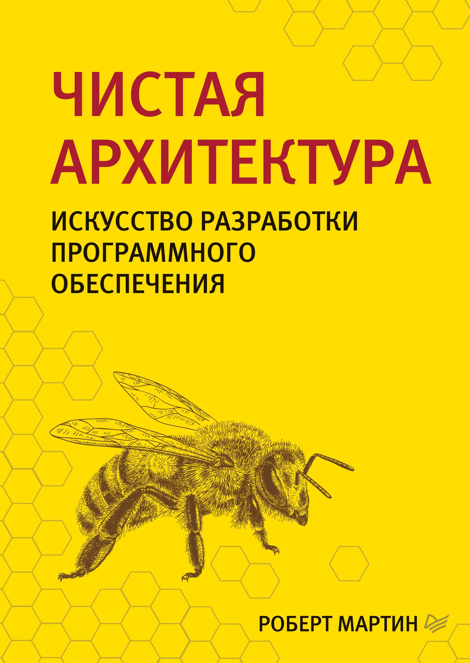 читать Чистая архитектура. Искусство разработки программного обеспечения