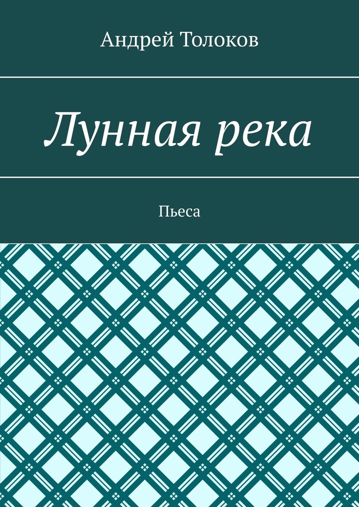 читать Лунная река. Пьеса