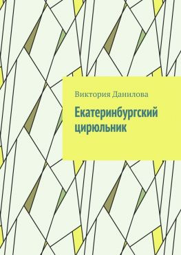 читать Екатеринбургский цирюльник