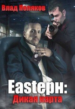 читать Eastерн: Дикая карта