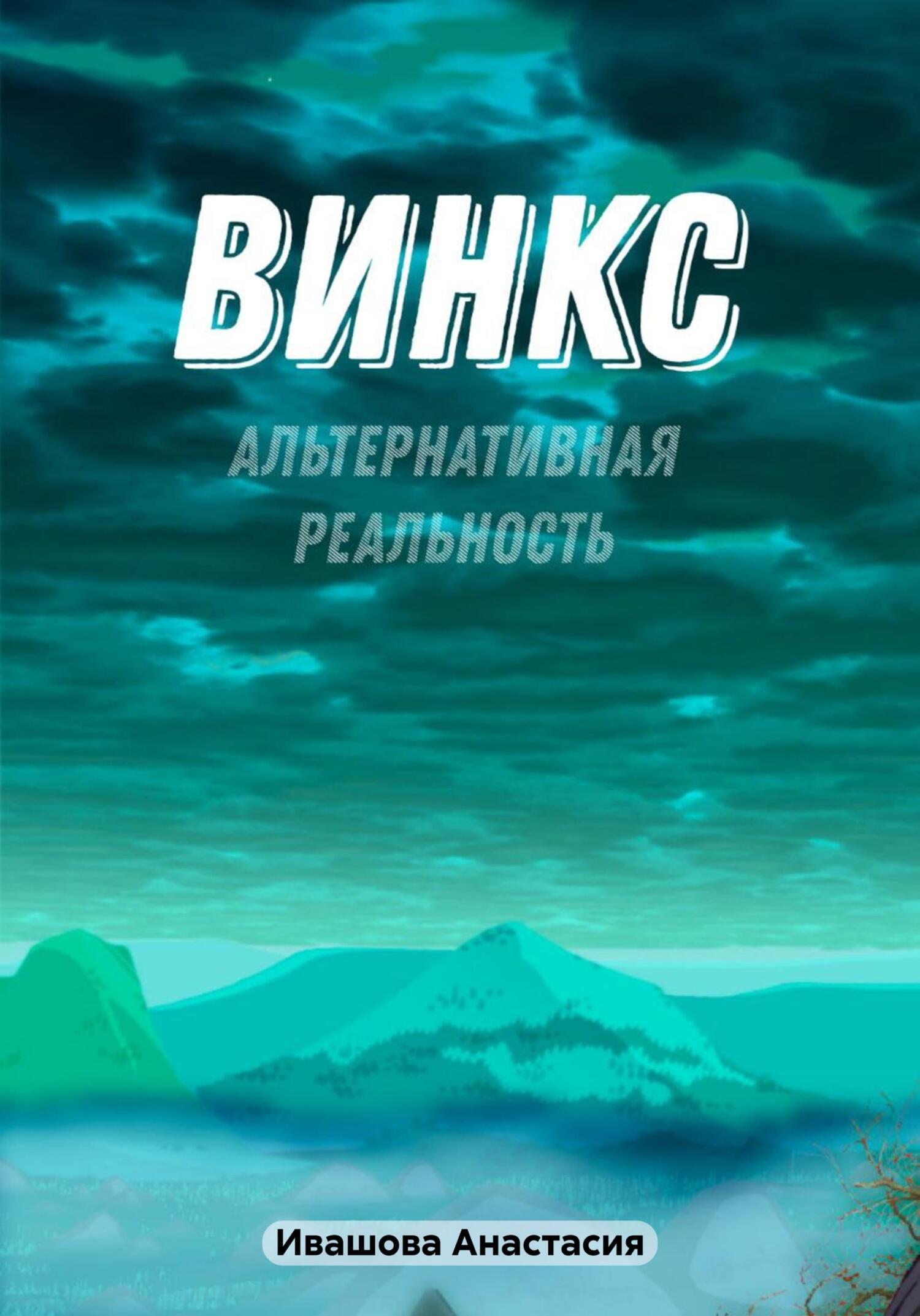 читать Винкс. Альтернативная реальность