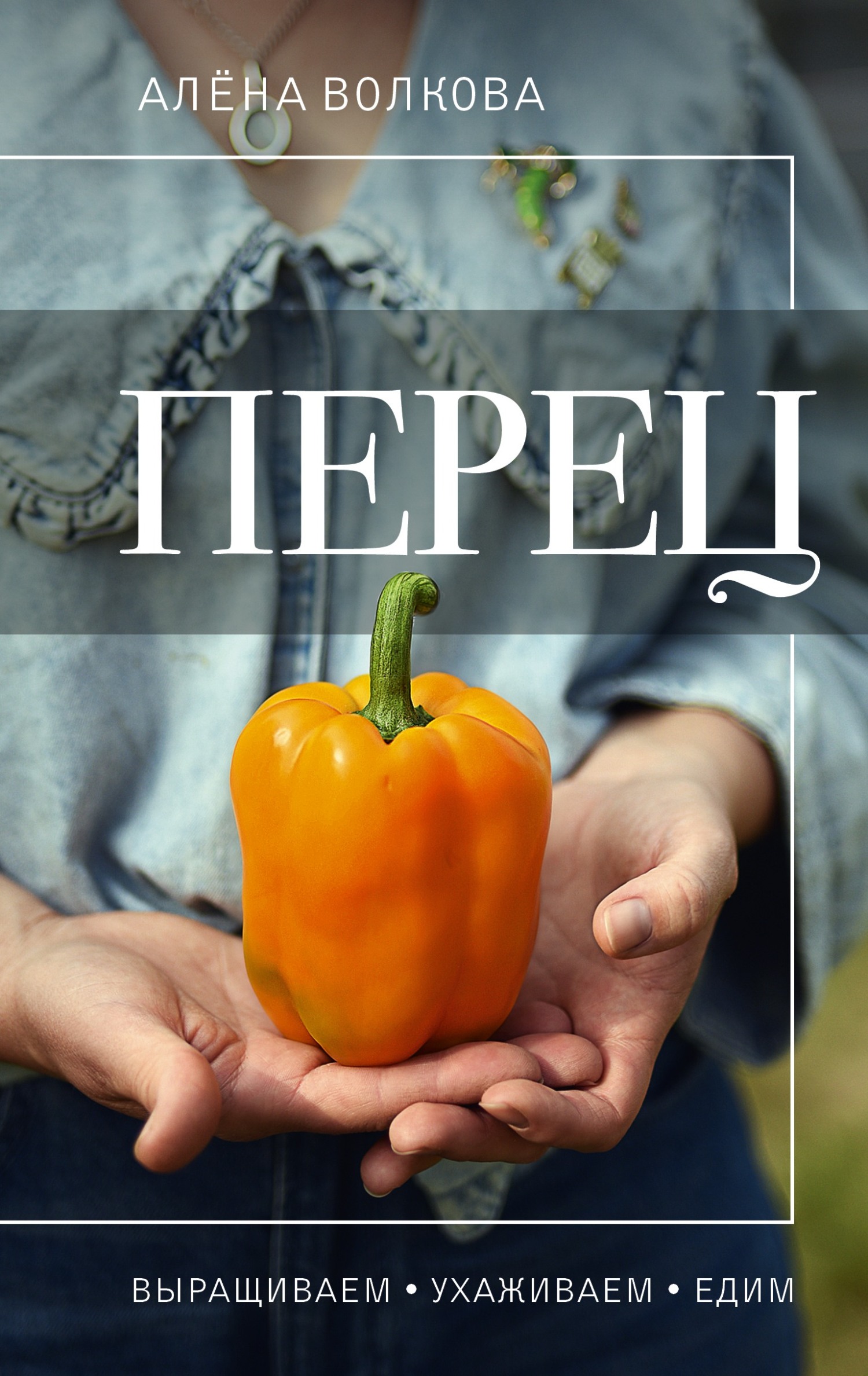 читать Перец. Выращиваем, ухаживаем и едим