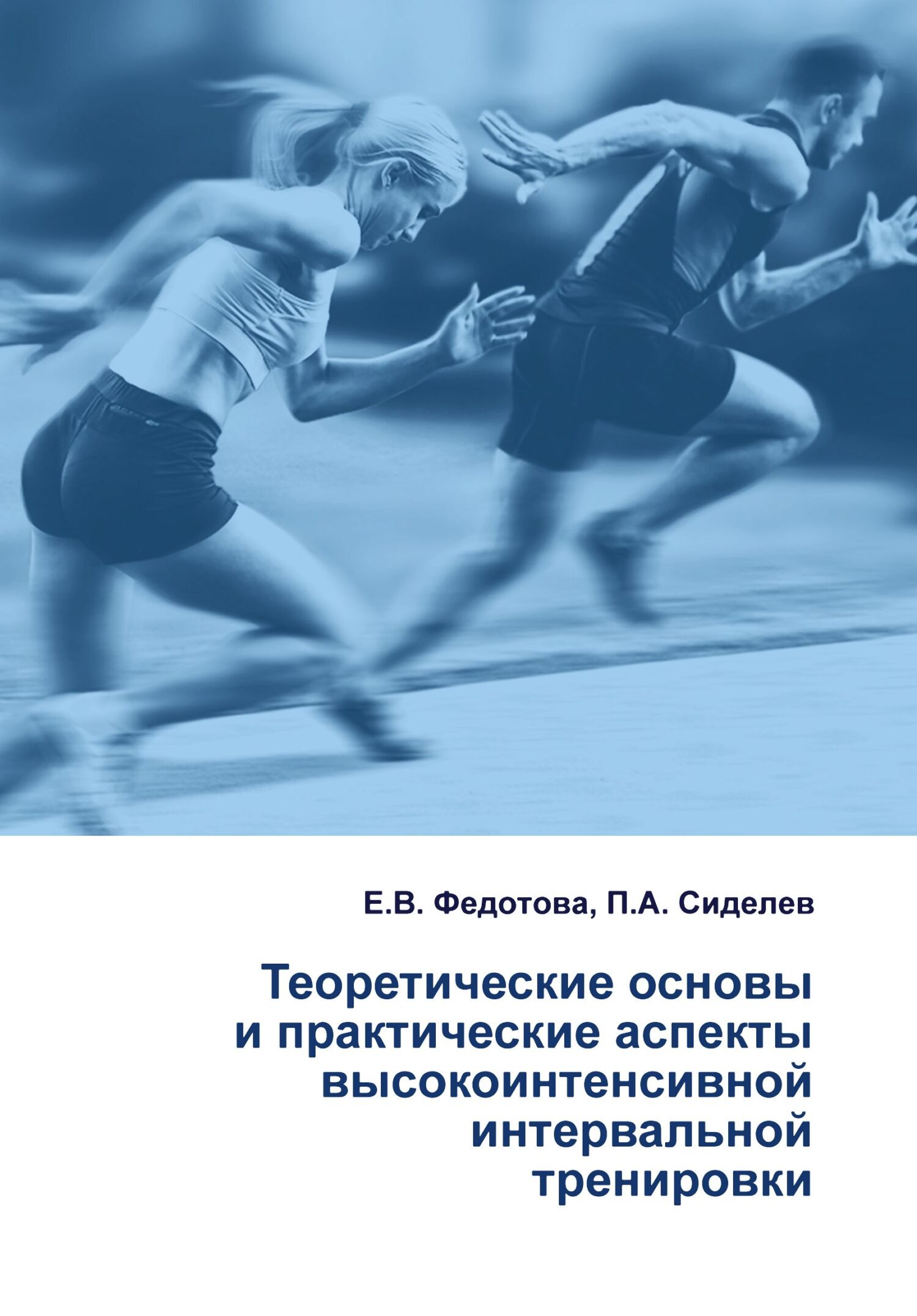 читать Теоретические основы и практические аспекты высокоинтенсивной интервальной тренировки