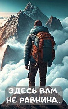 читать Здесь вам не равнина...