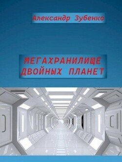 читать Мегахранилище двойных планет