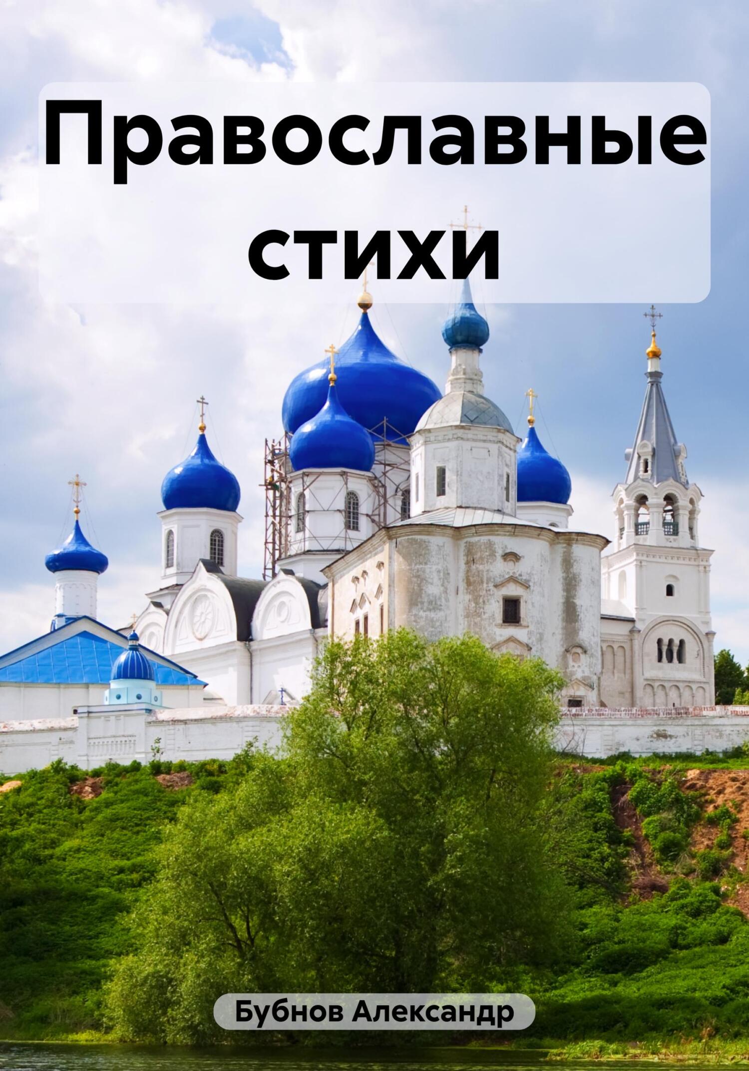 читать Православные стихи