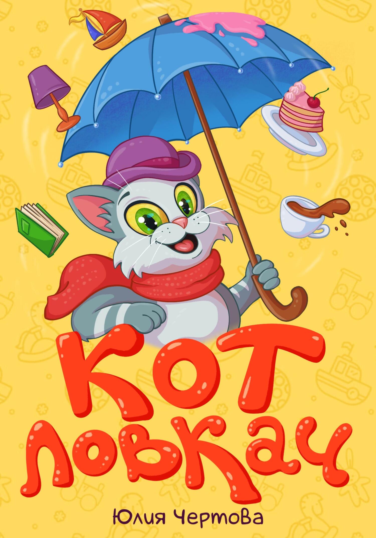 читать Кот Ловкач