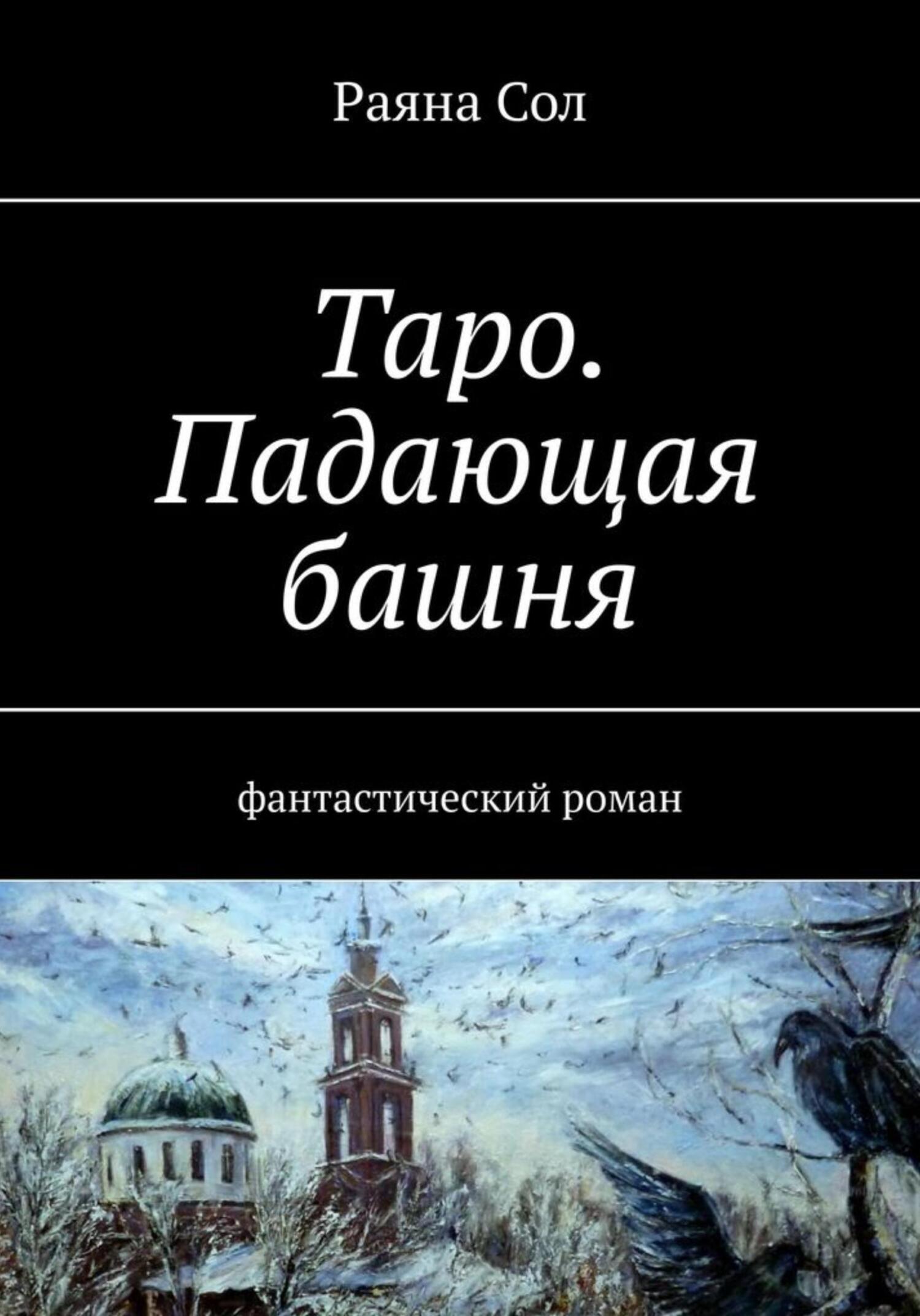 читать Таро: падающая башня