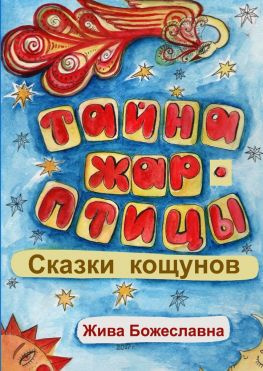читать Тайна Жар-птицы. Сказки Кощунов