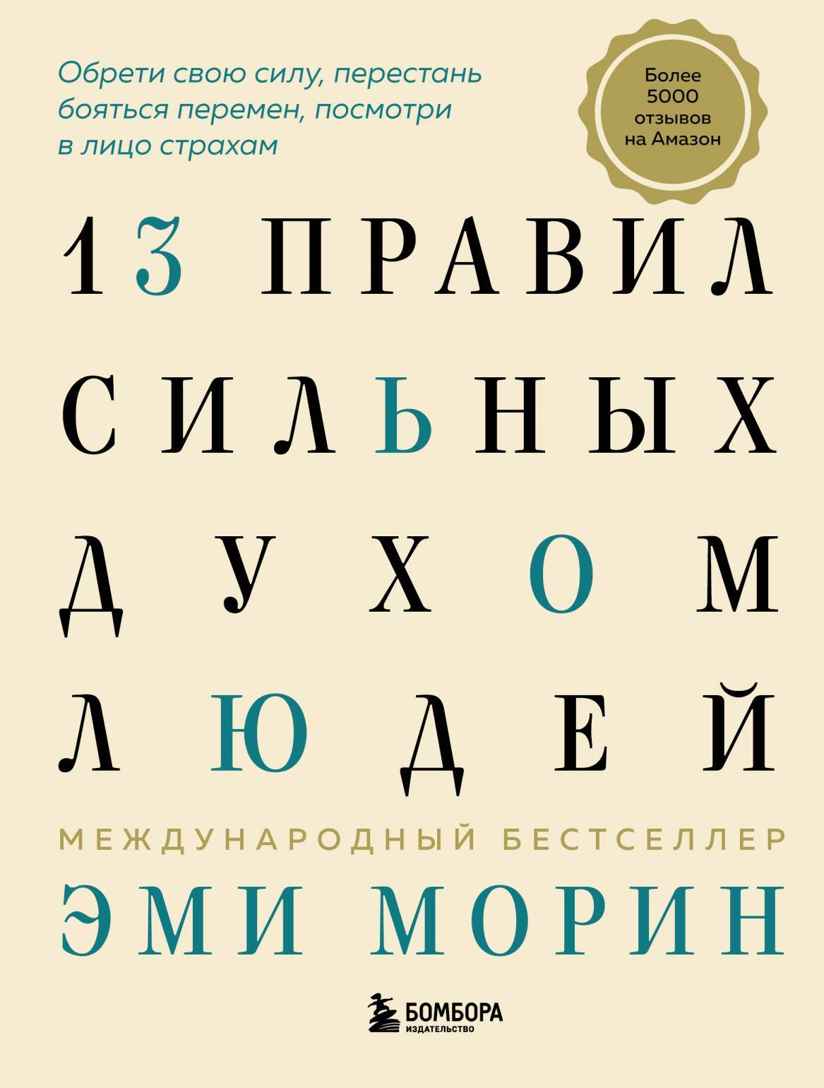 читать 13 правил сильных духом людей. Обрети свою силу, перестань бояться перемен, посмотри в лицо страхам