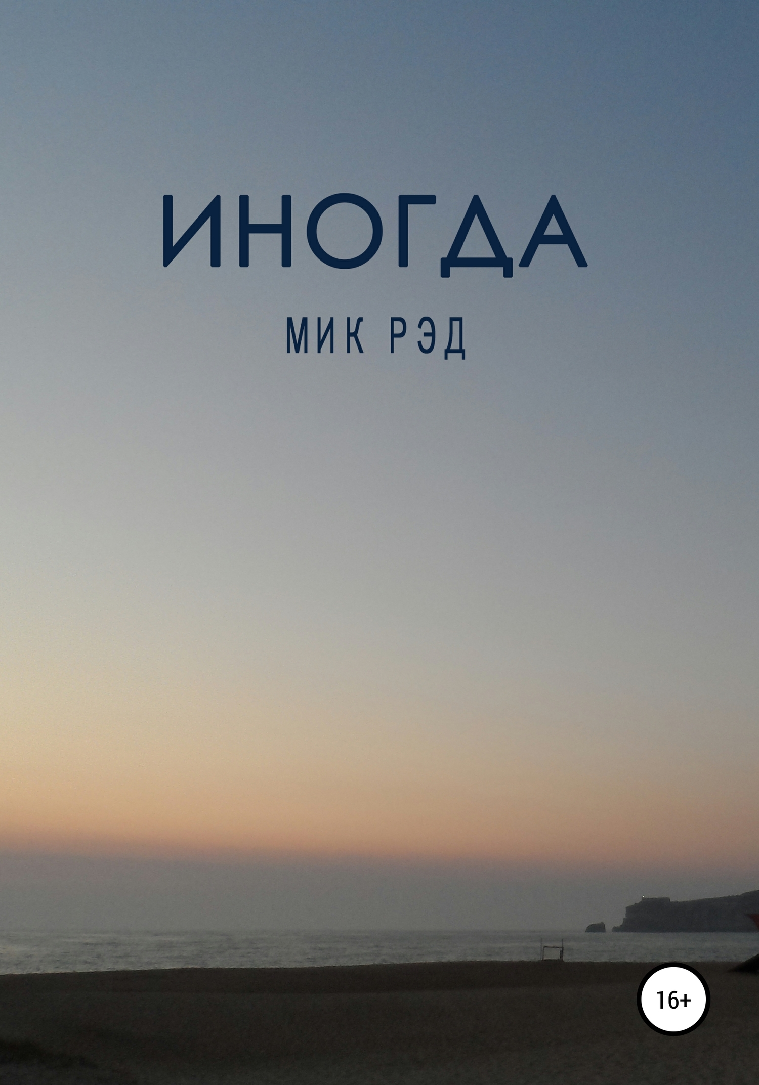 читать Иногда