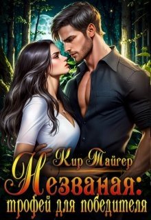 читать Незваная: трофей для победителя