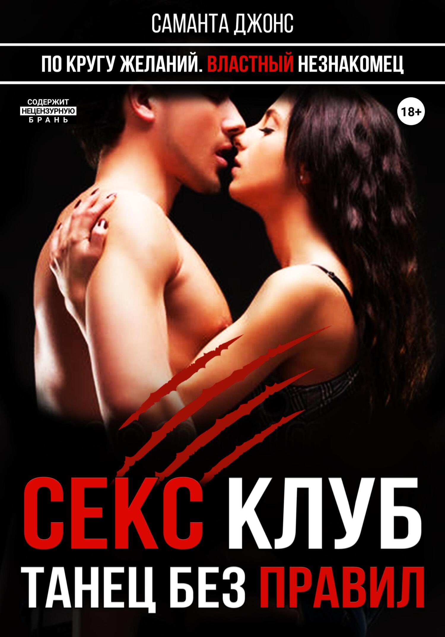 читать По кругу желаний. Властный незнакомец. Секс-клуб. Танец без правил