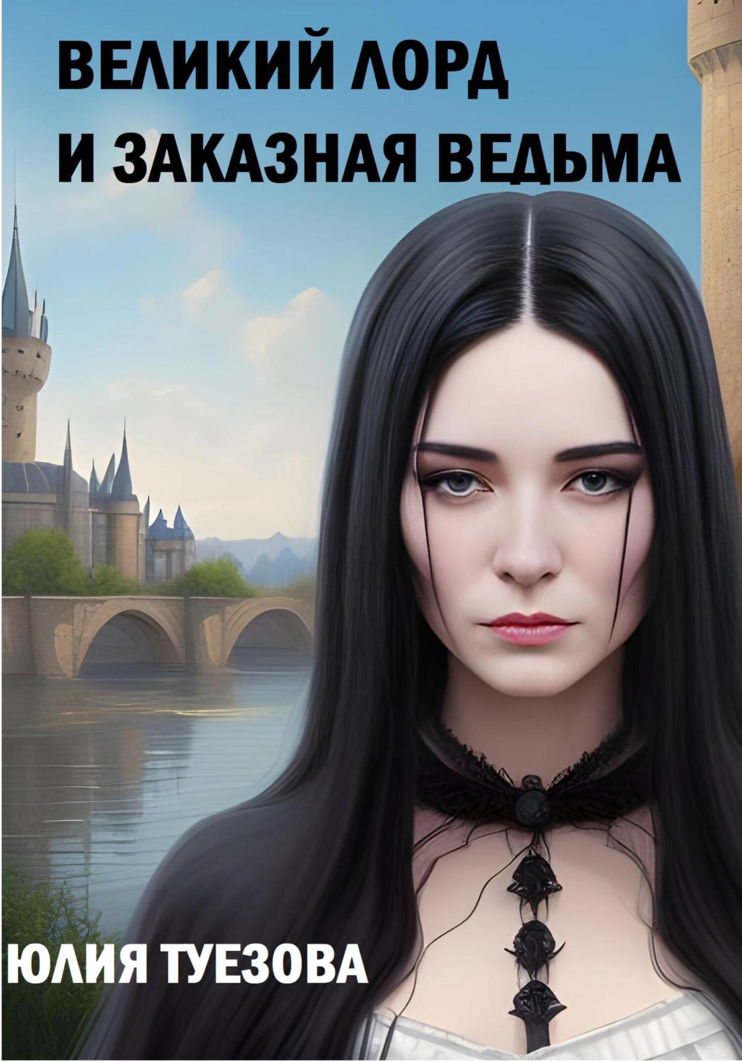 читать Великий лорд и заказная ведьма